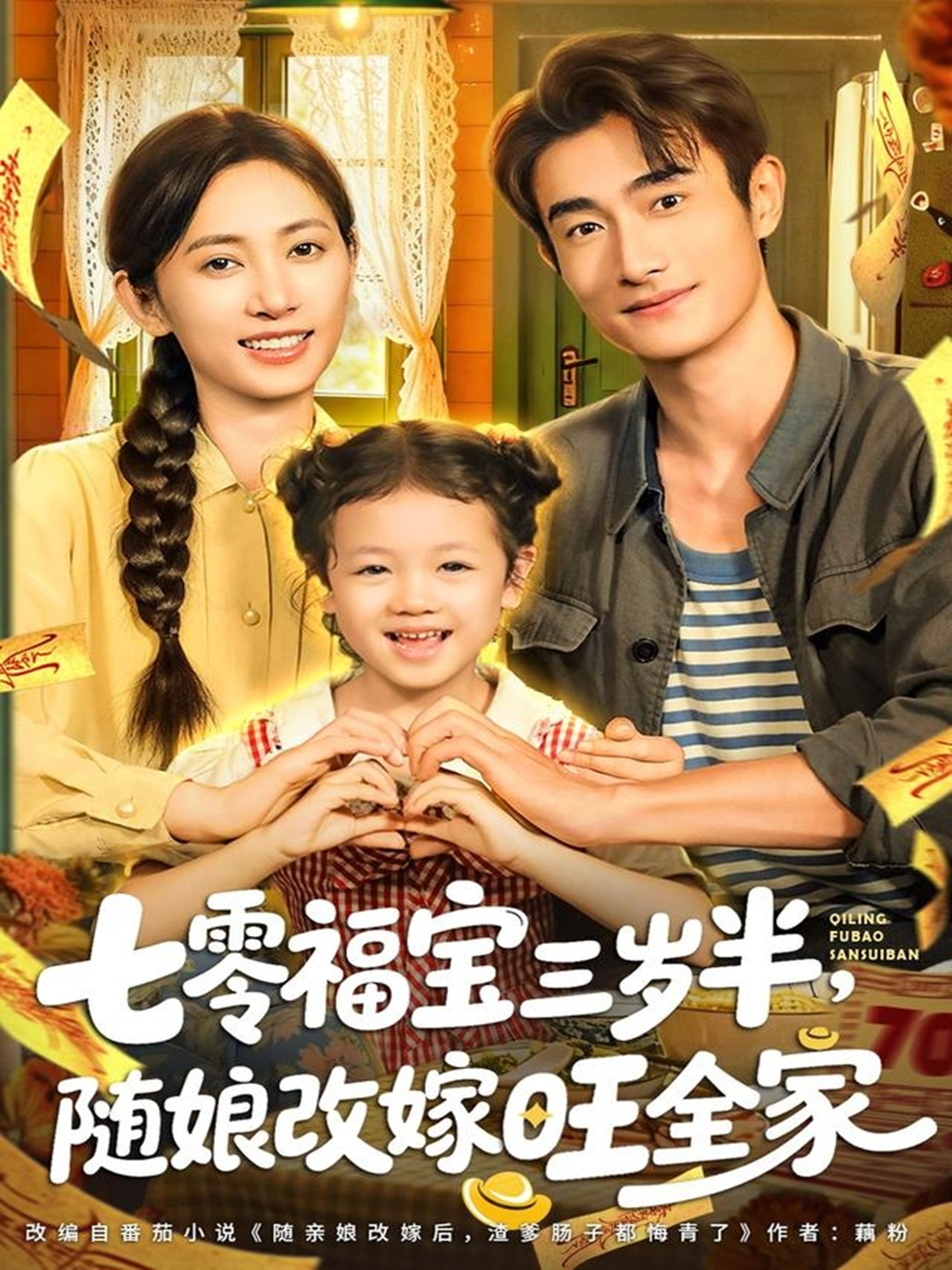 七零福寶三歲半，隨娘改嫁旺全家(全集)