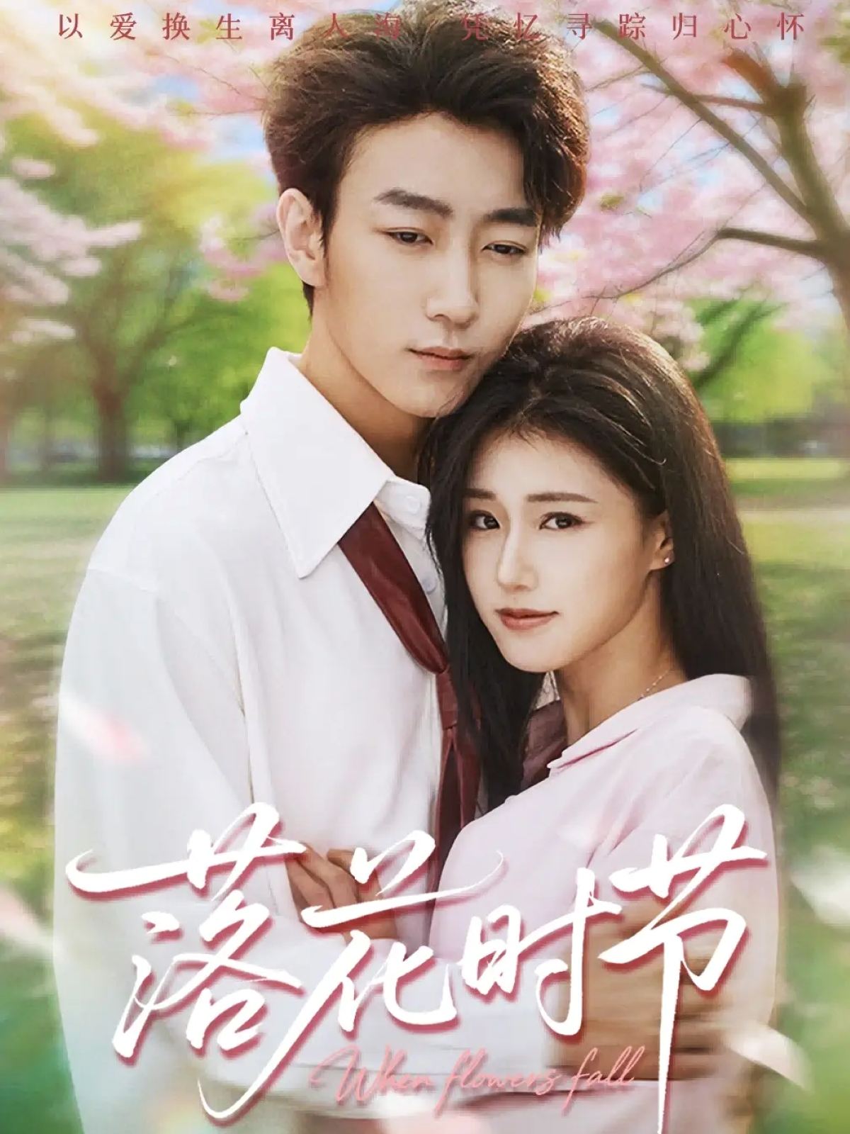 落花時(shí)節(jié)(全集)