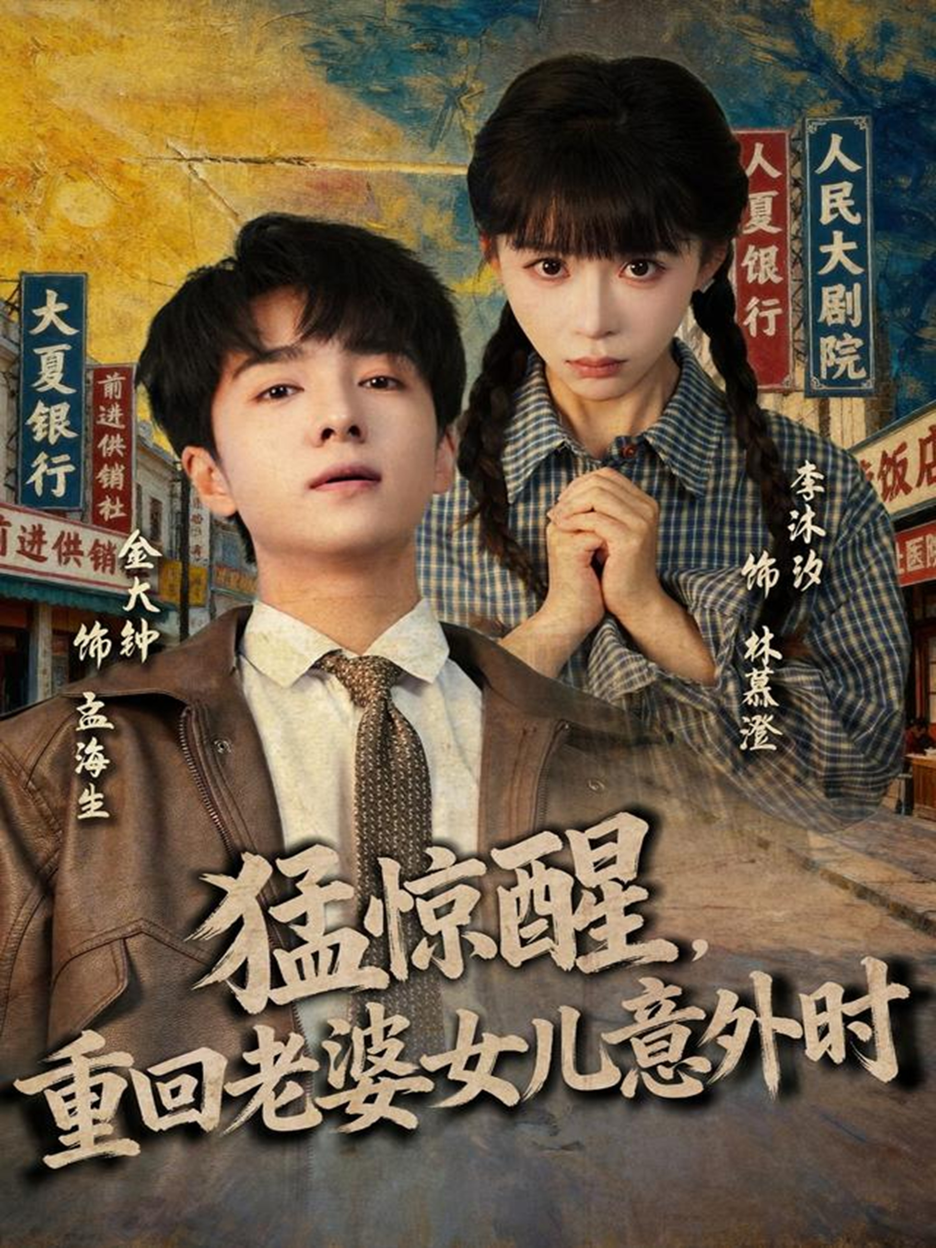 猛驚醒，重回老婆女兒意外時(全集)