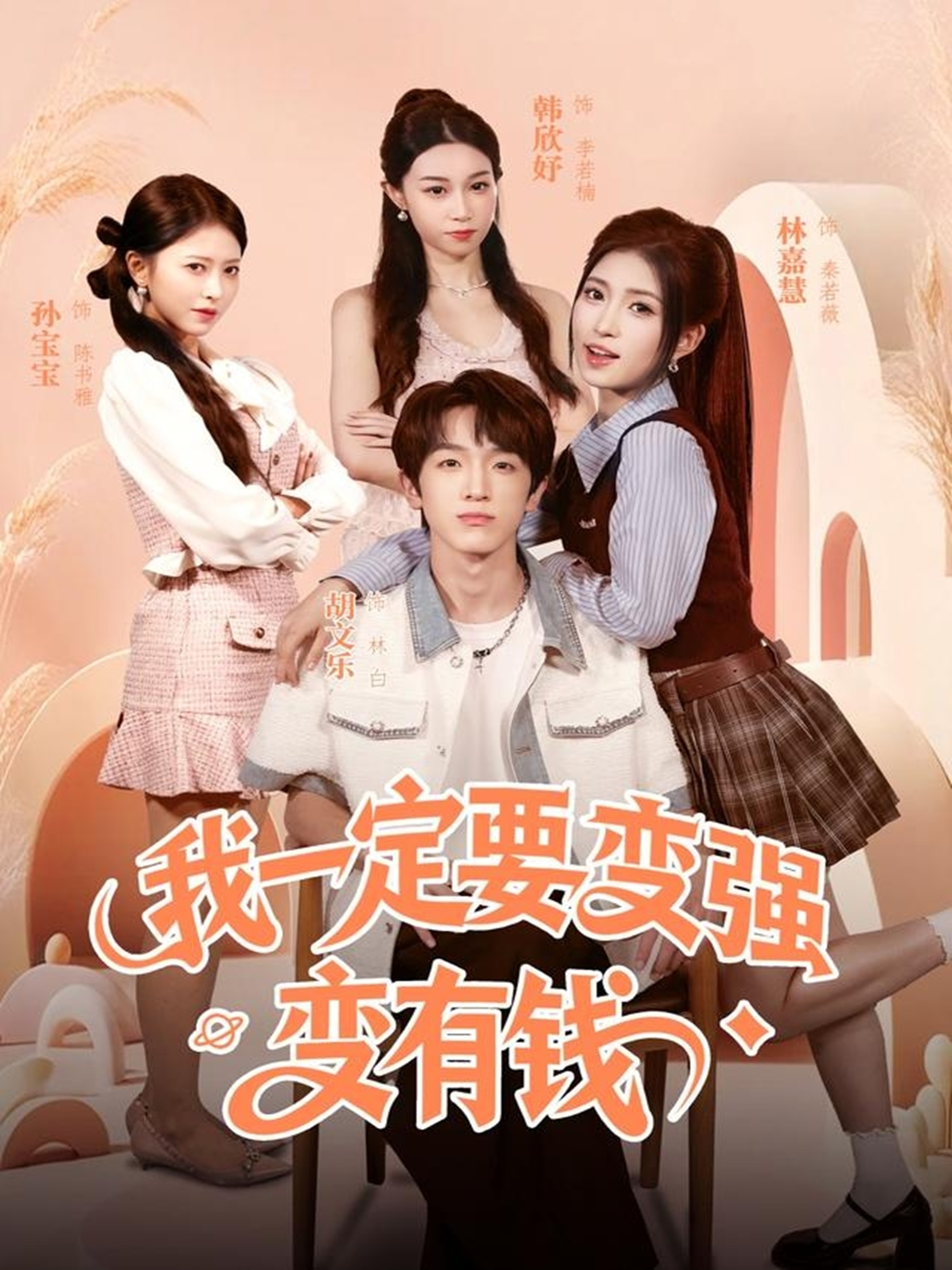 我一定要變強(qiáng)變有錢(全集)