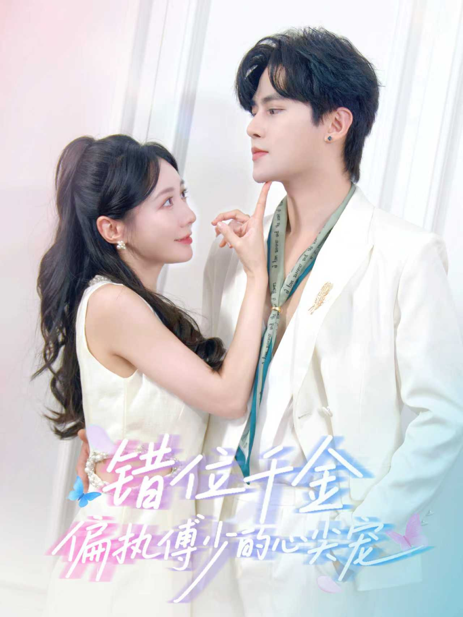 錯(cuò)位千金，偏執(zhí)傅少的心尖寵(全集)