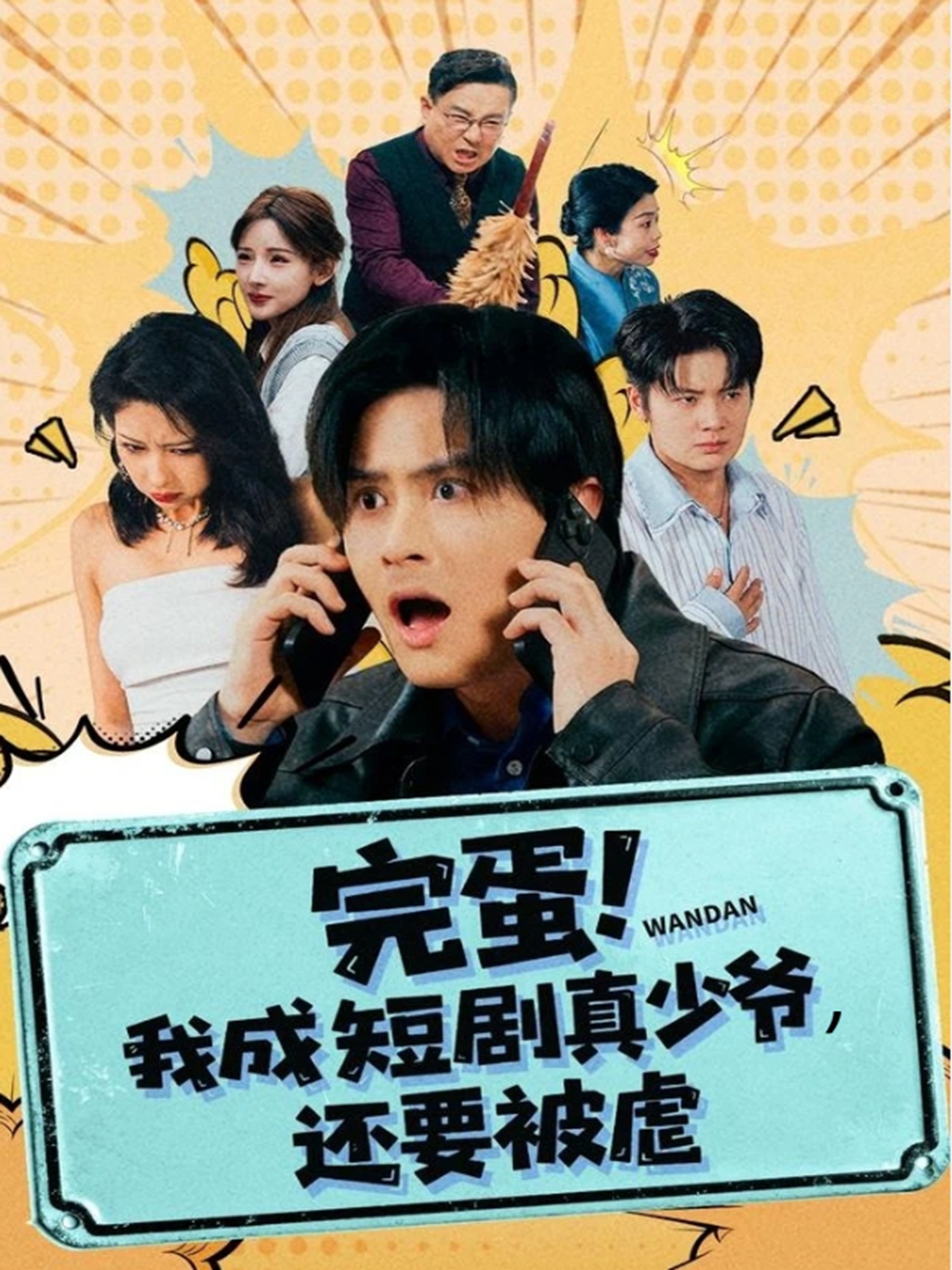 完蛋! 我成短劇真少爺，還要被虐(全集)