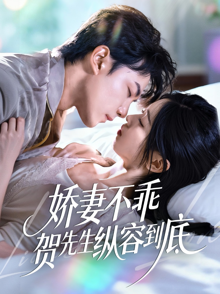 嬌妻不乖賀先生縱容到底(全集)