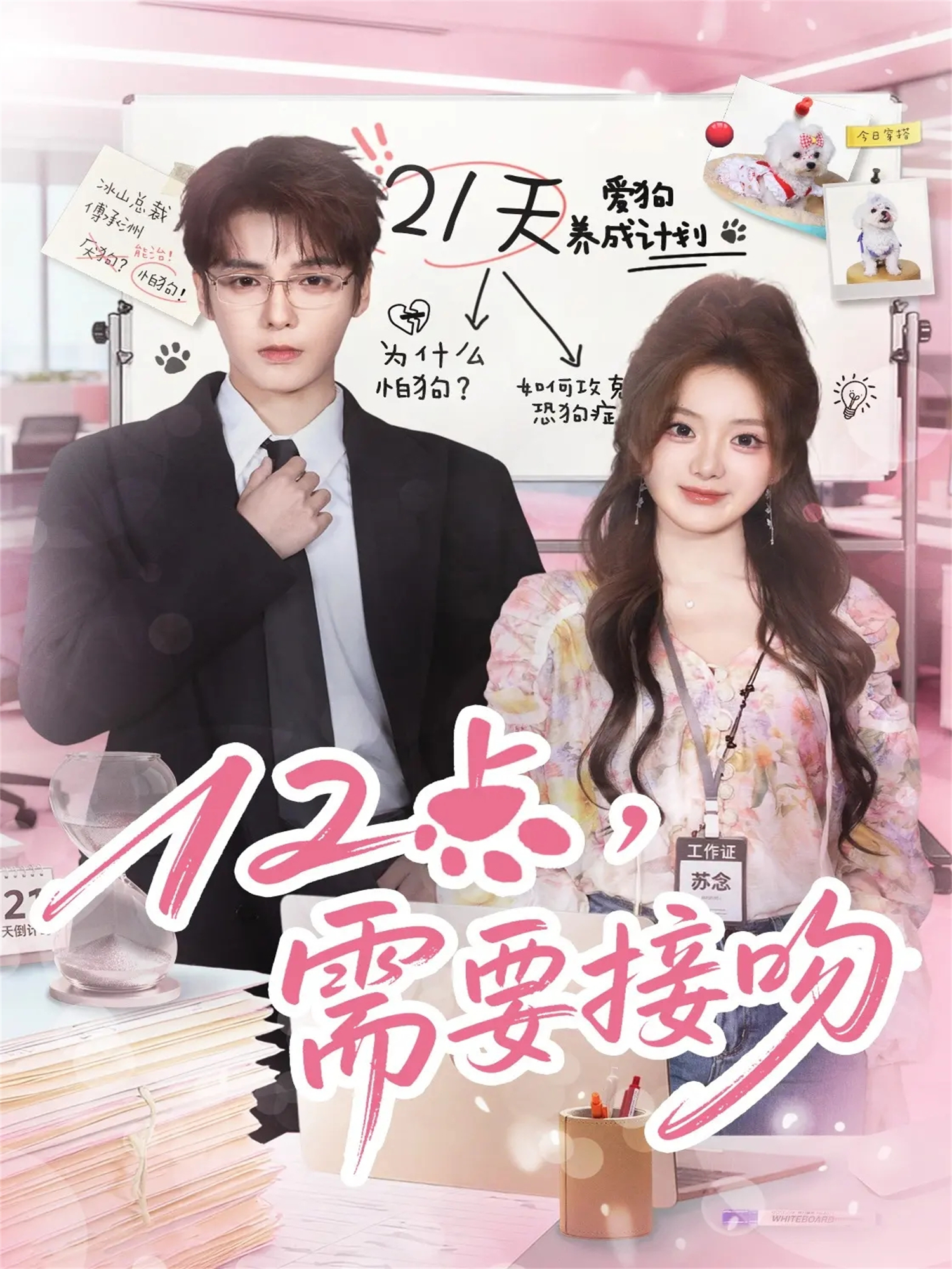 12點(diǎn)，需要接吻(全集)