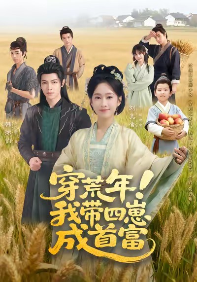 穿荒年！我?guī)尼坛墒赘?全集)