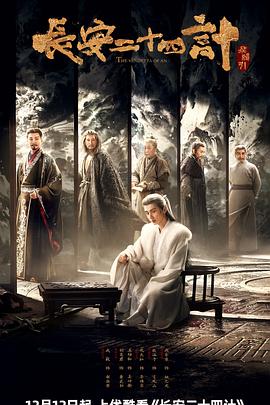 長安二十四計(jì)