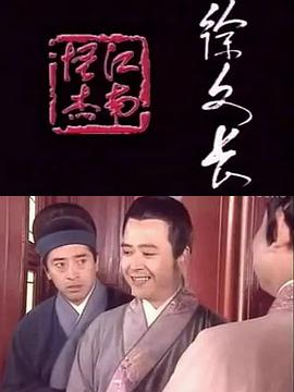 江南怪杰徐文長(zhǎng)(全集)