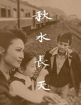 秋水長(zhǎng)天1980(全集)
