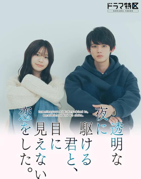 與奔馳于透明之夜的你，談一場看不見的戀愛。