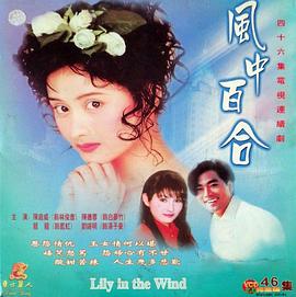 風中百合(全集)