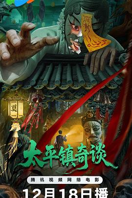 太平鎮(zhèn)奇談