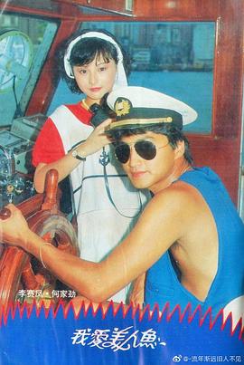 我愛(ài)美人魚(yú)1984粵語(yǔ)(全集)