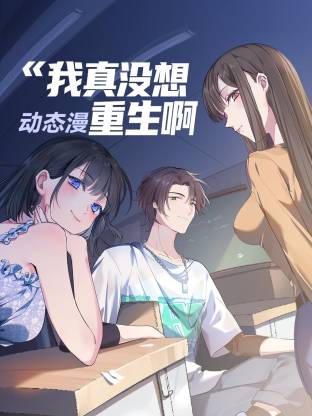 我真沒想重生啊 動態(tài)漫