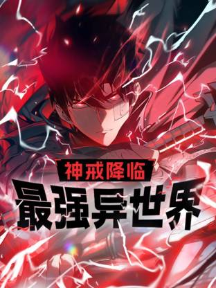 神戒降臨：最強(qiáng)異世界動(dòng)態(tài)漫