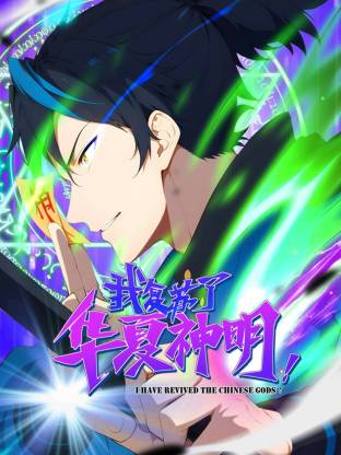 我復(fù)蘇了華夏神明