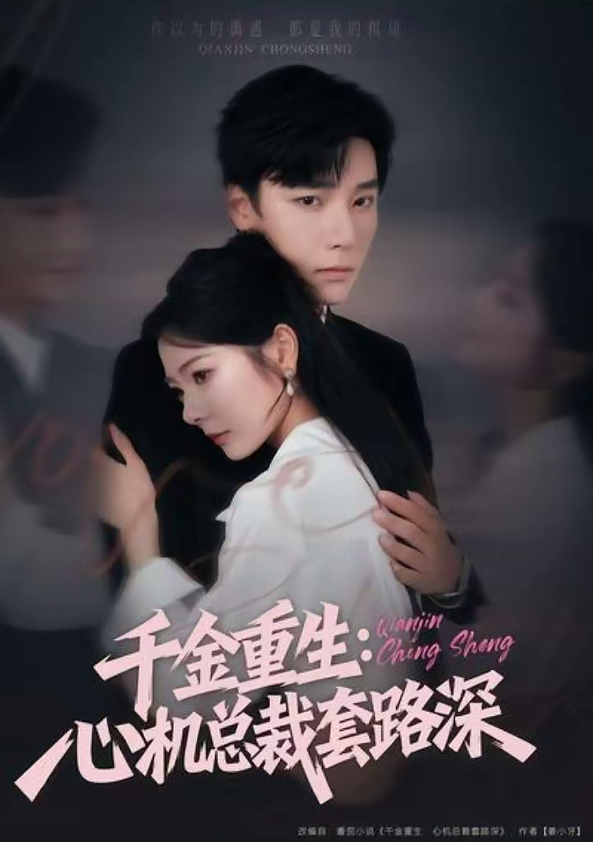 千金重生：心機總裁套路深(全集)