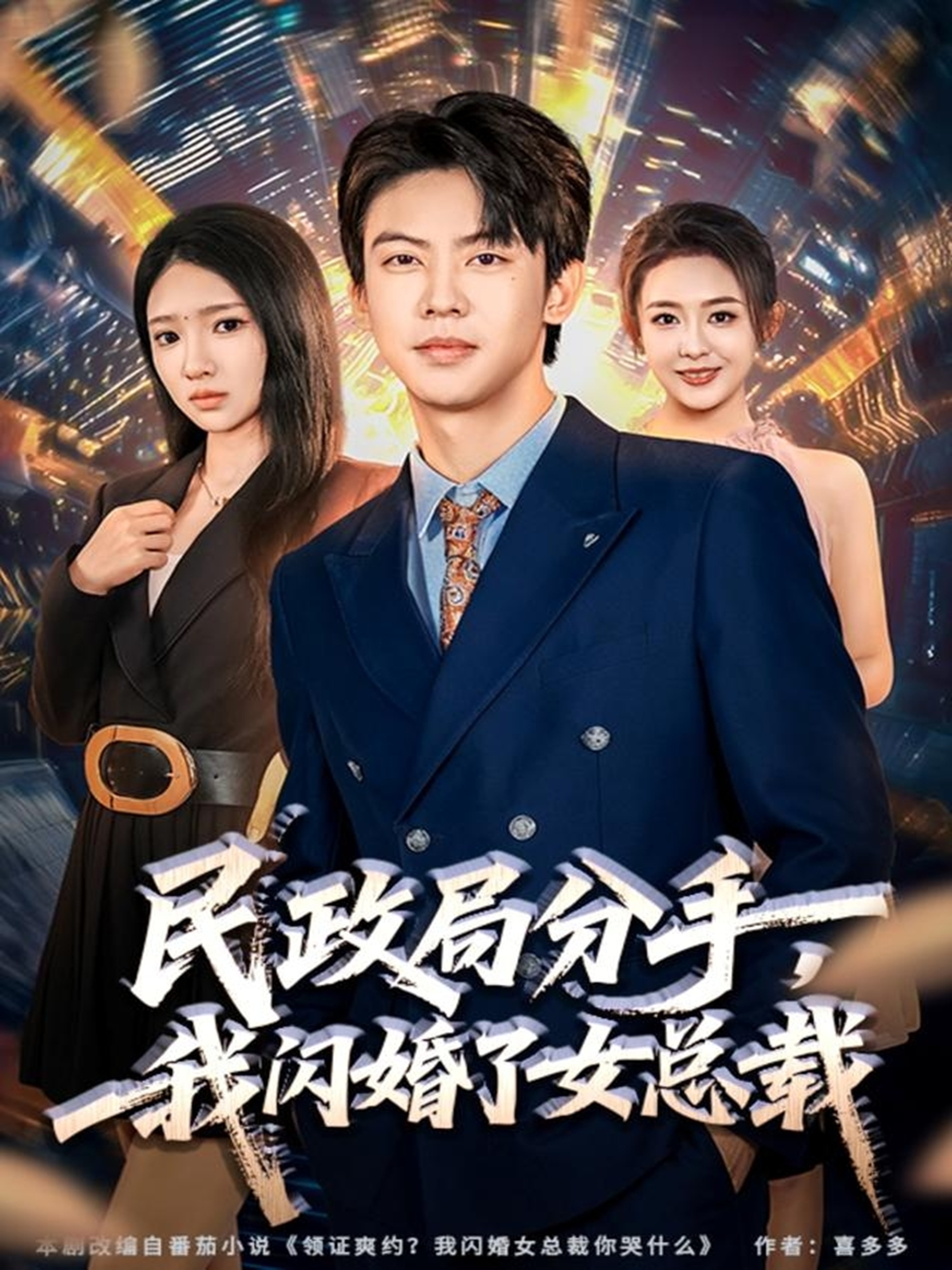 民政局分手，我閃婚了女總裁(全集)