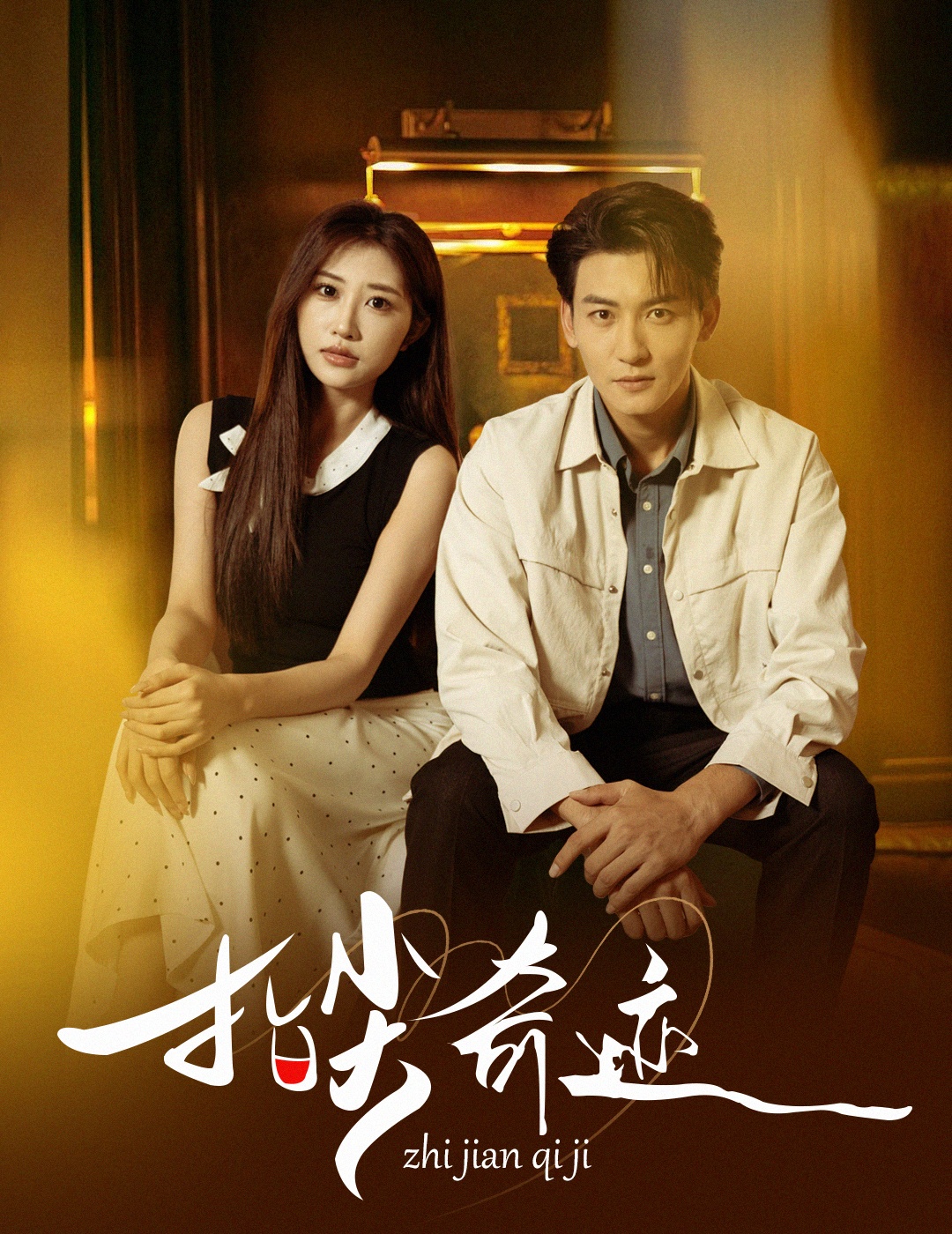 指尖奇跡(全集)