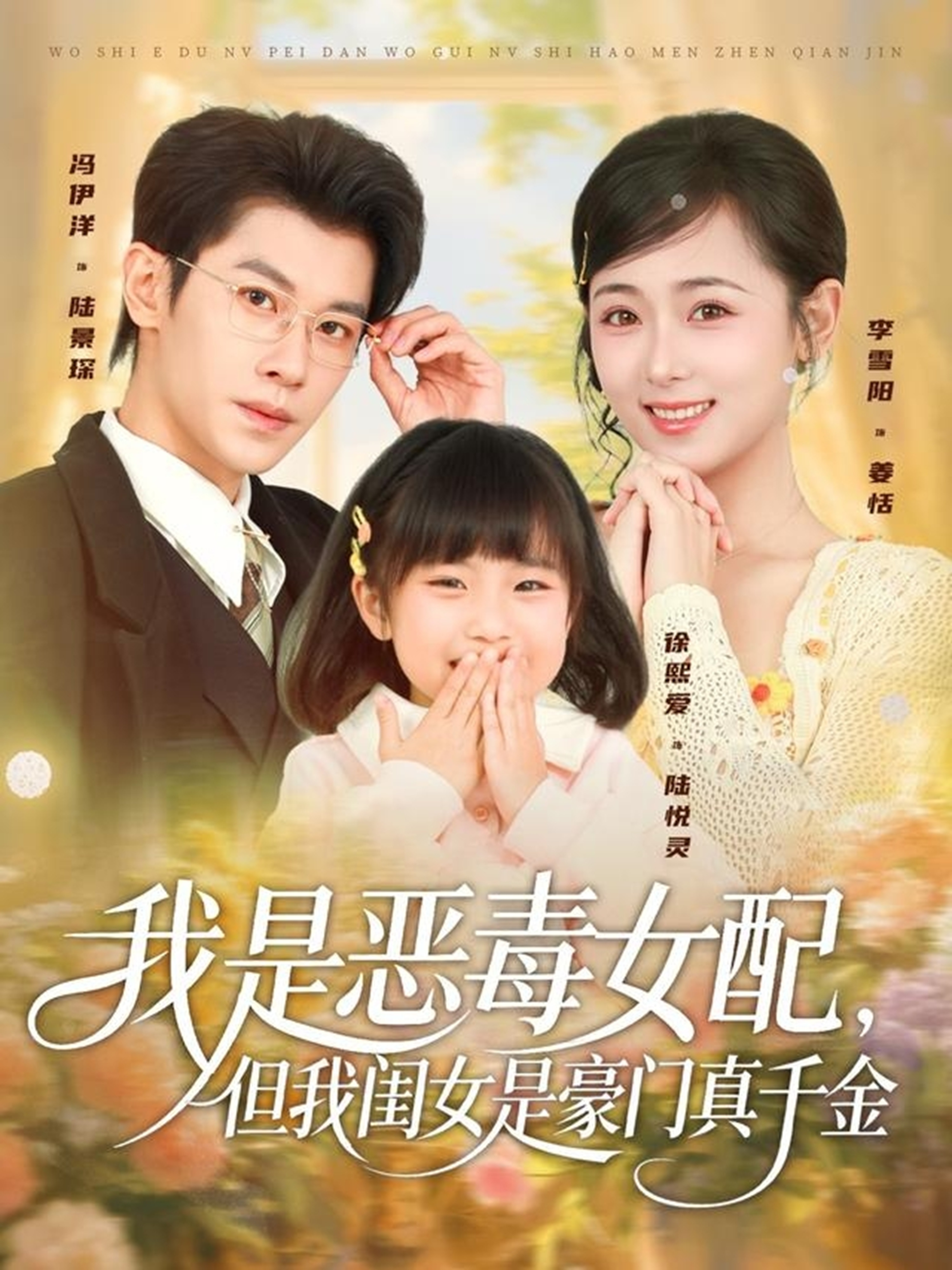 我是惡毒女配，但我閨女是豪門真千金(全集)