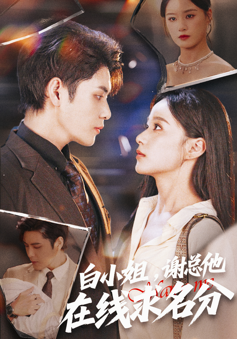 白小姐，謝總他在線求名分(全集)