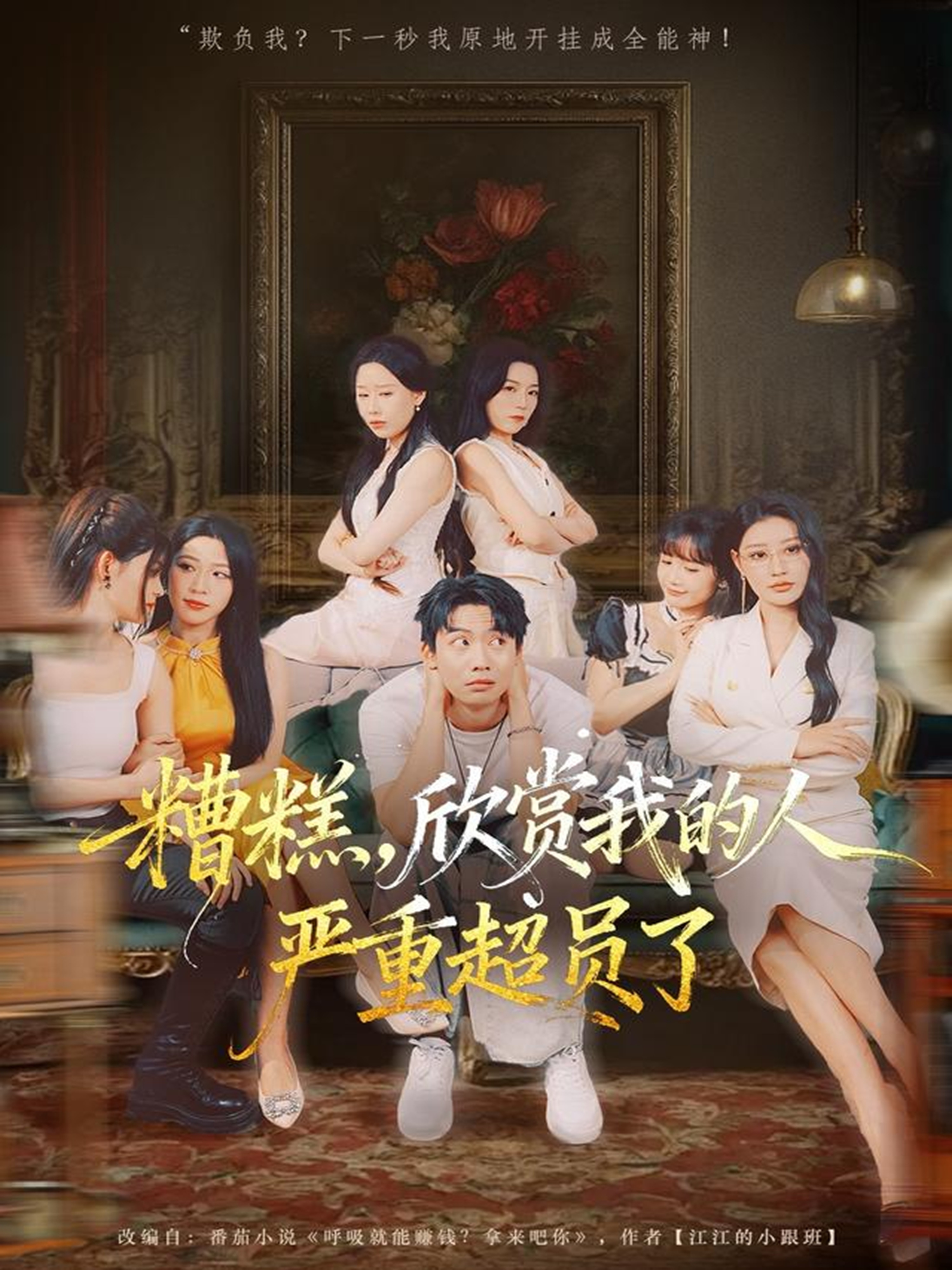 糟糕，欣賞我的人嚴(yán)重超員了(全集)