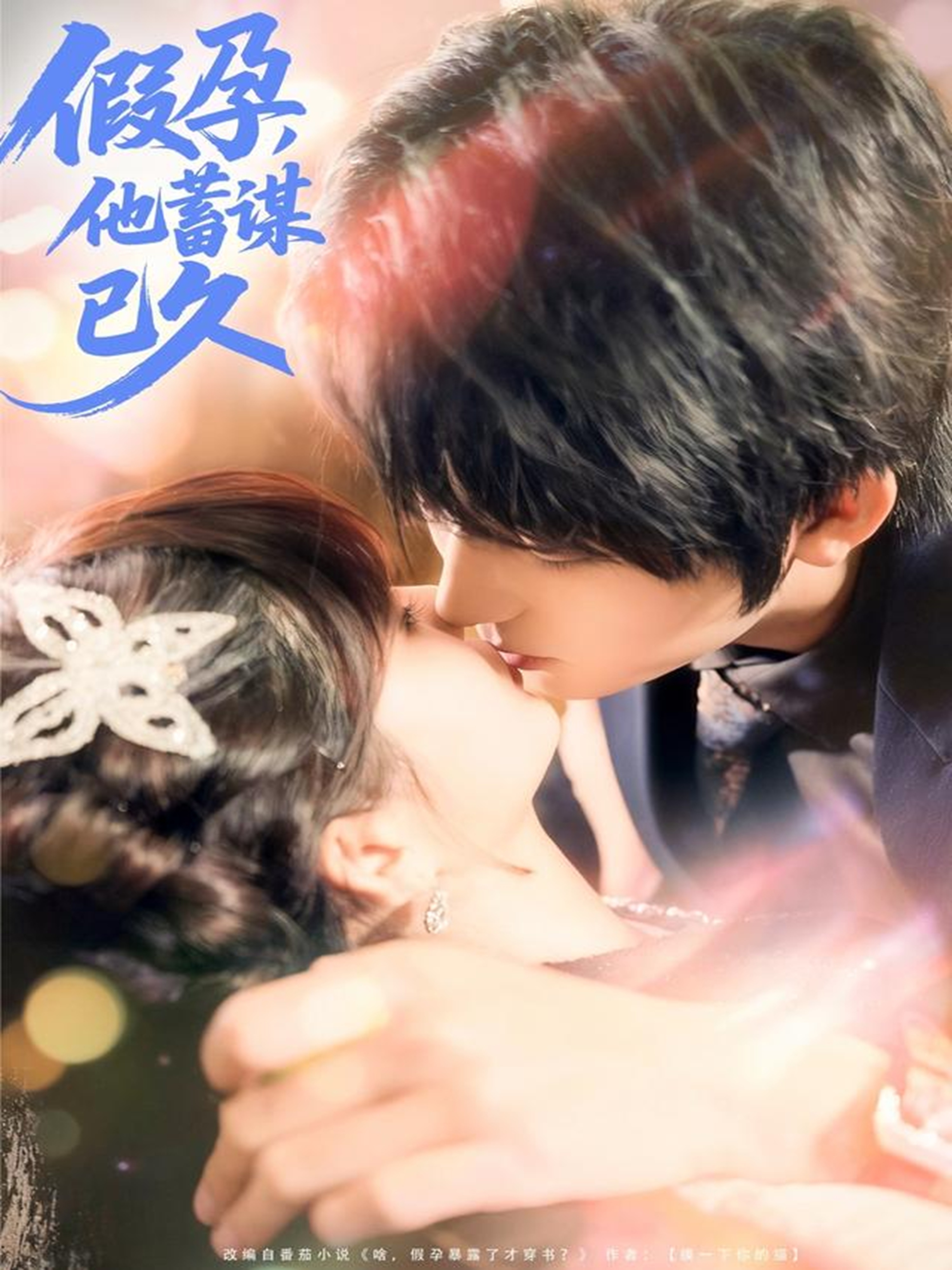 假孕，他蓄謀已久(全集)