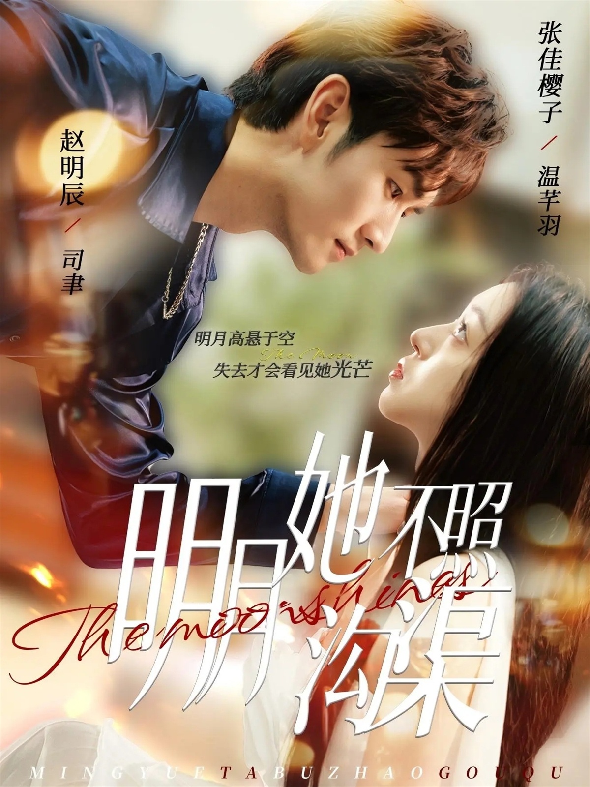 明月她不照溝渠(全集)