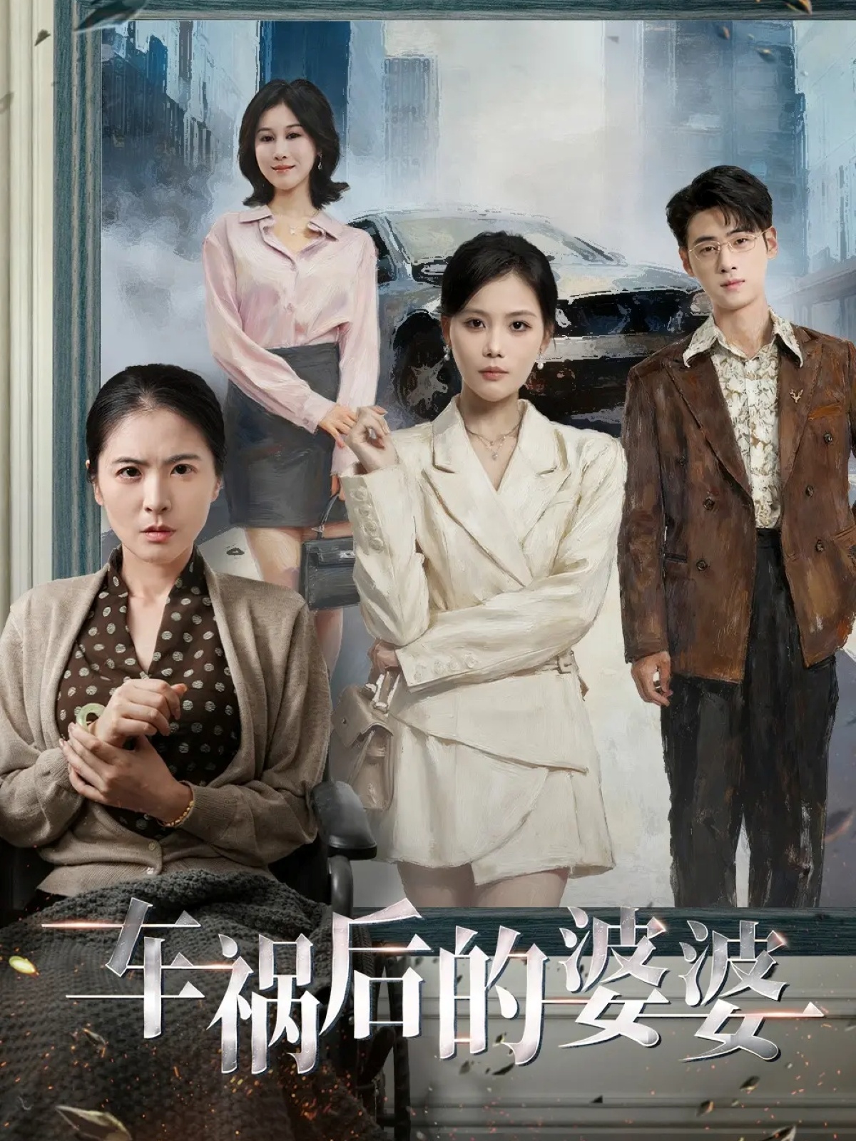 車禍后的婆婆(全集)