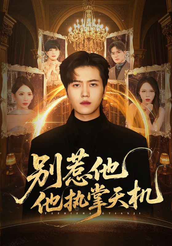 別惹他他執(zhí)掌天機(jī)(全集)