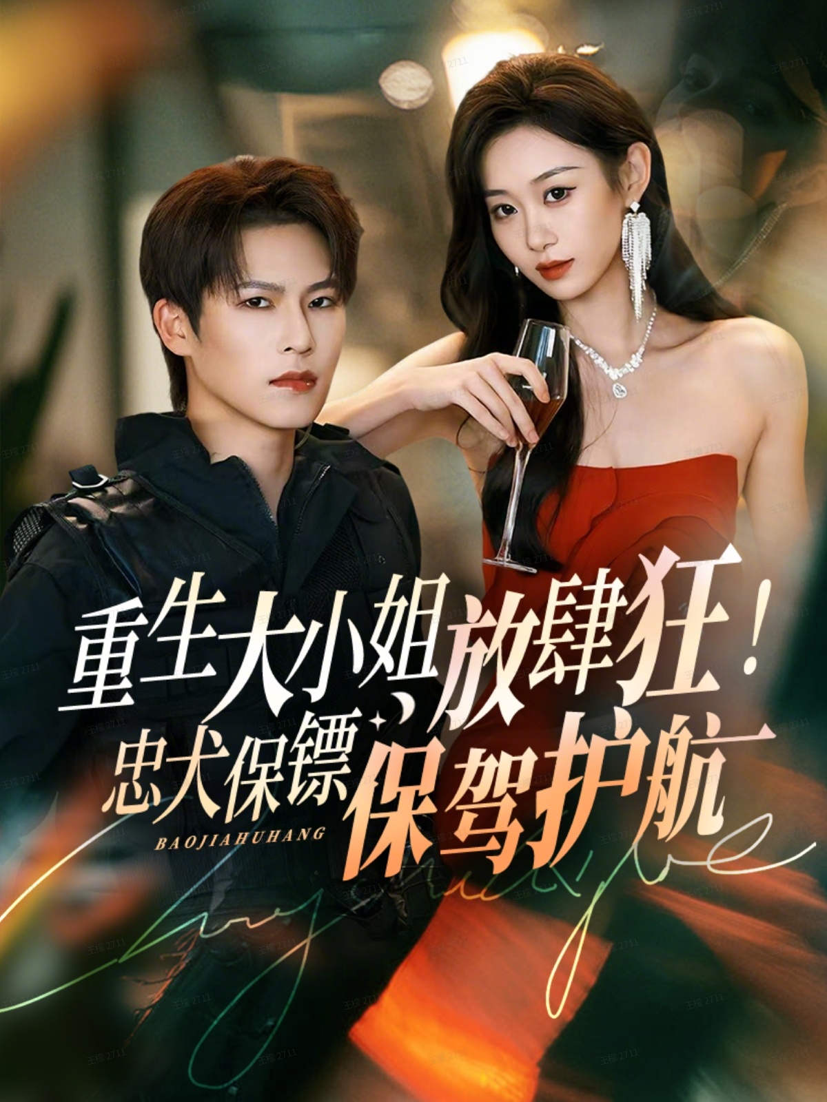 重生大小姐放肆狂！忠犬保鏢保駕護(hù)航(全集)