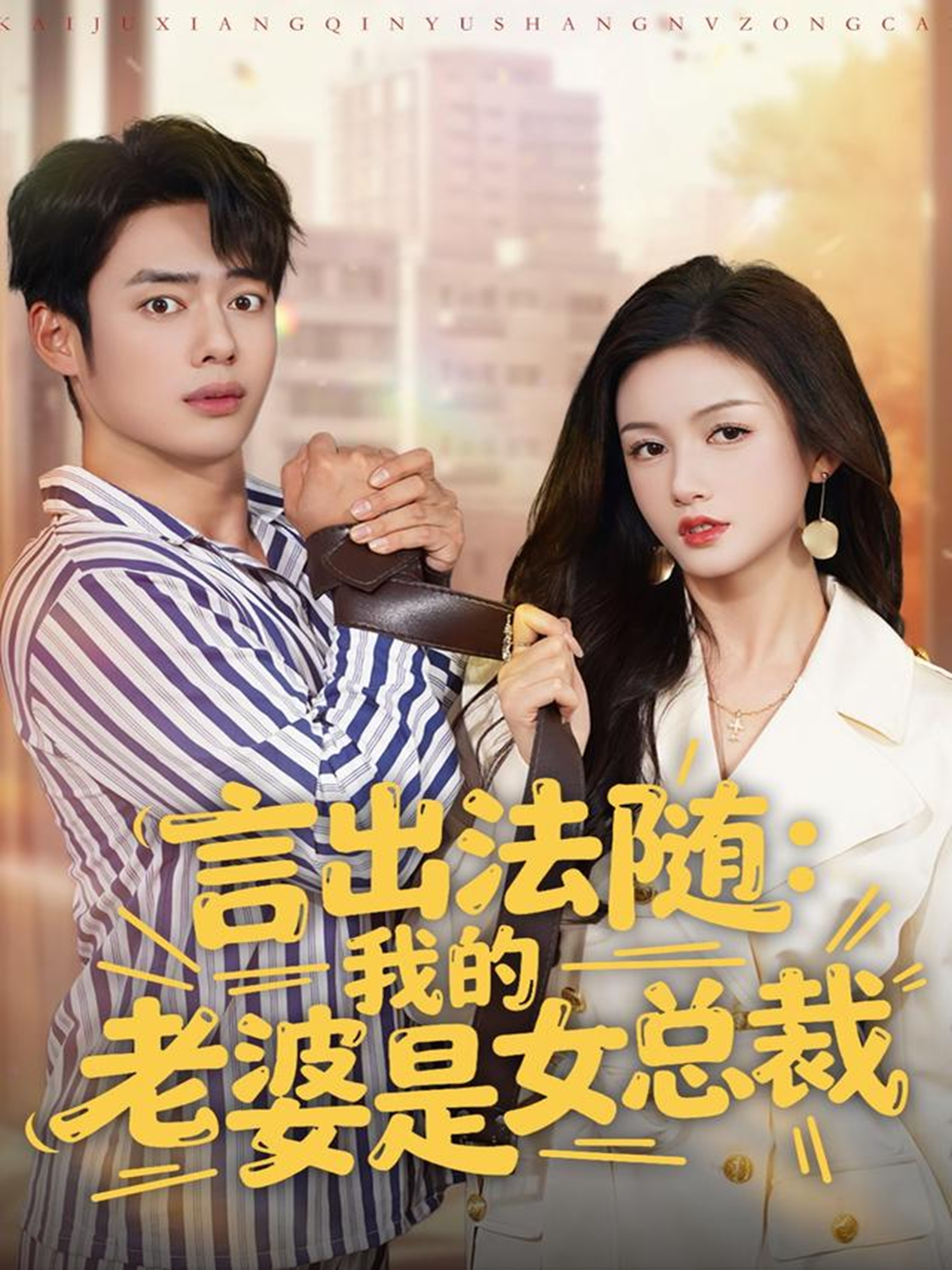 言出法隨，我的老婆是女總裁(全集)