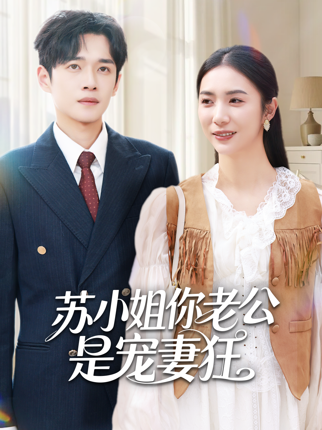 蘇小姐你老公是寵妻狂(全集)