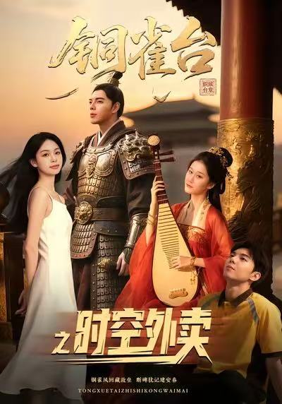 銅雀臺之時空外賣(全集)