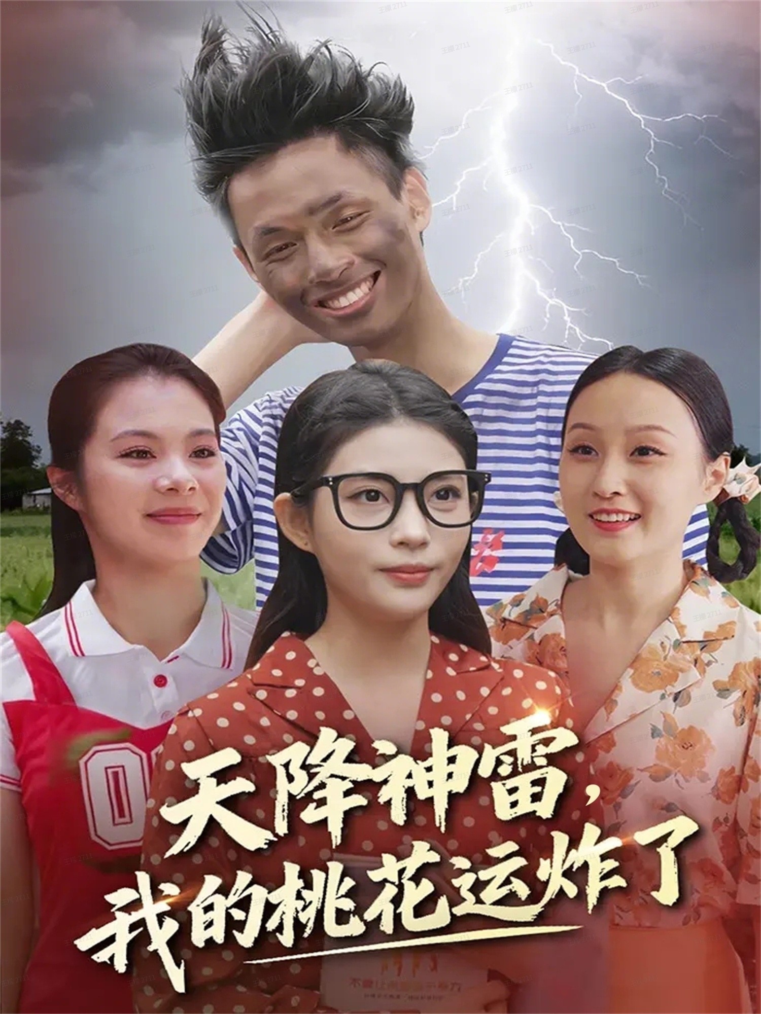 天降神雷，我的桃花運炸了(全集)