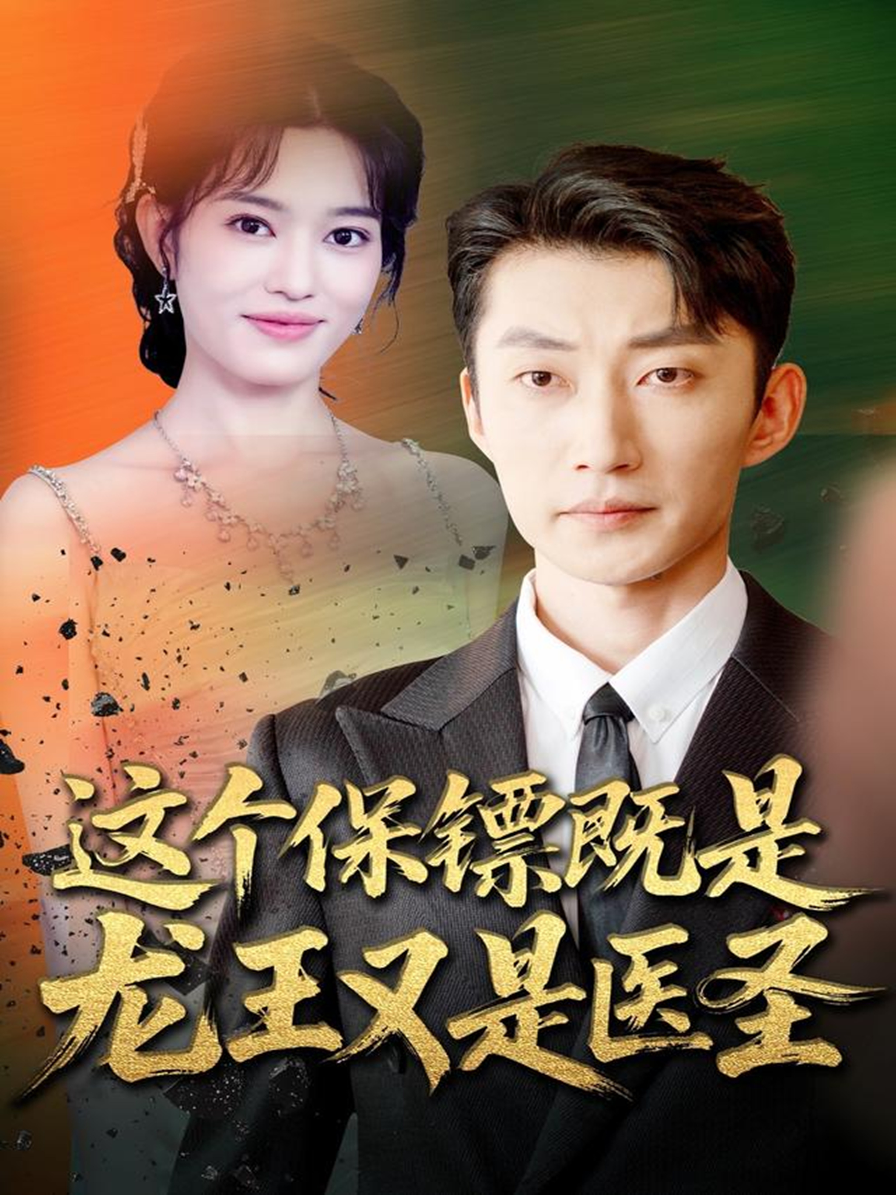 這個保鏢既是龍王又是醫(yī)圣(全集)