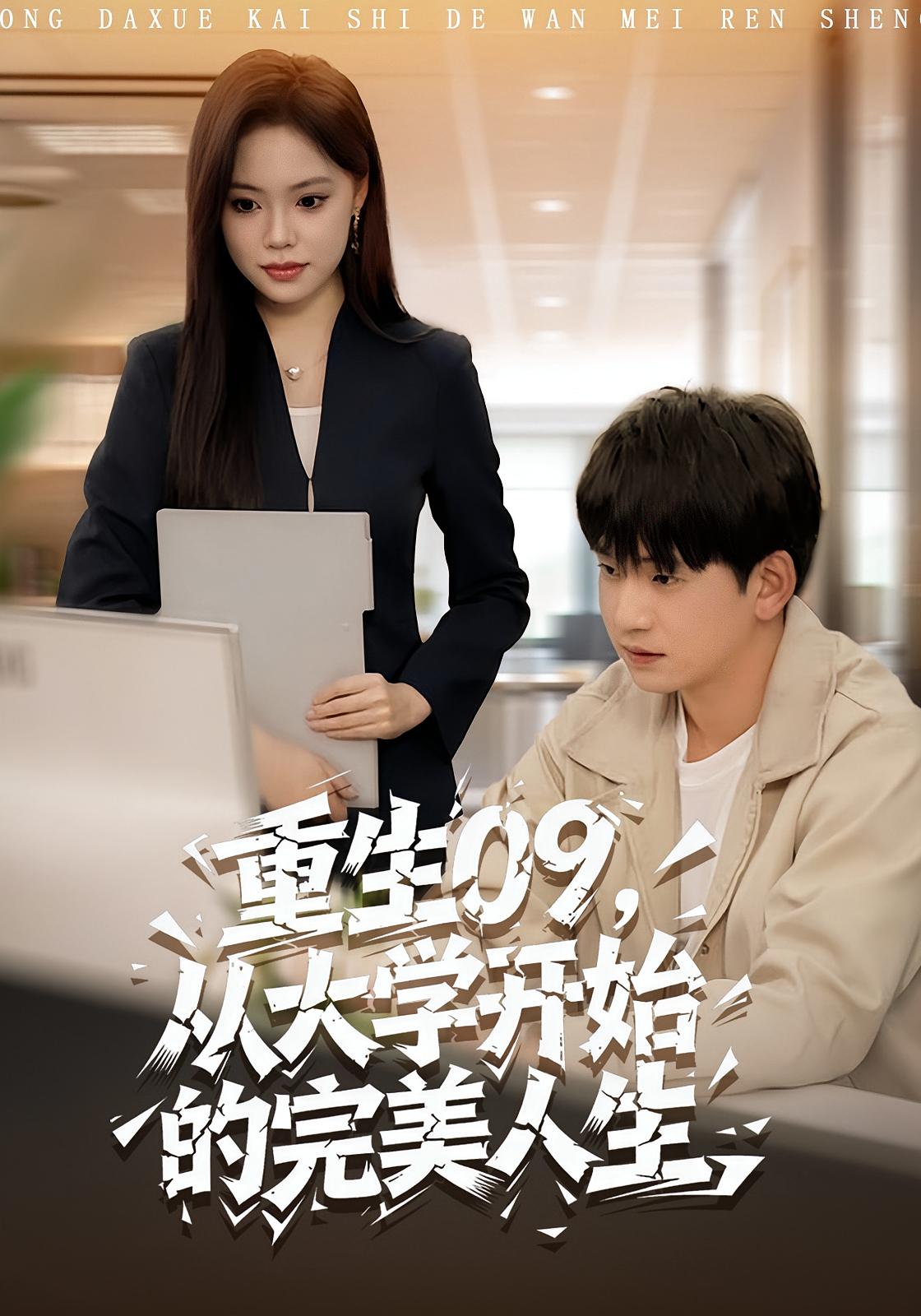 重生09從大學開始的完美人生(全集)