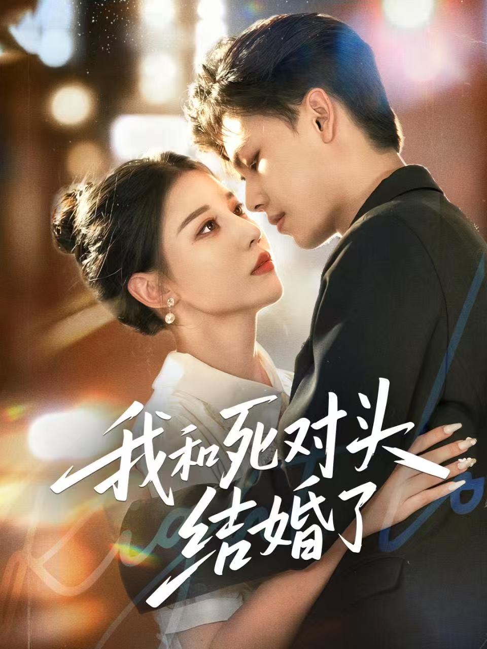 我和死對頭結(jié)婚了(全集)