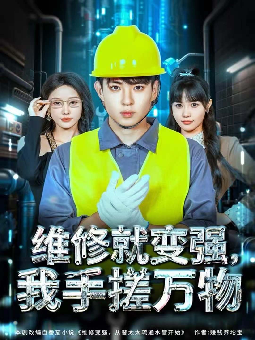 維修就變強，我手搓萬物(全集)