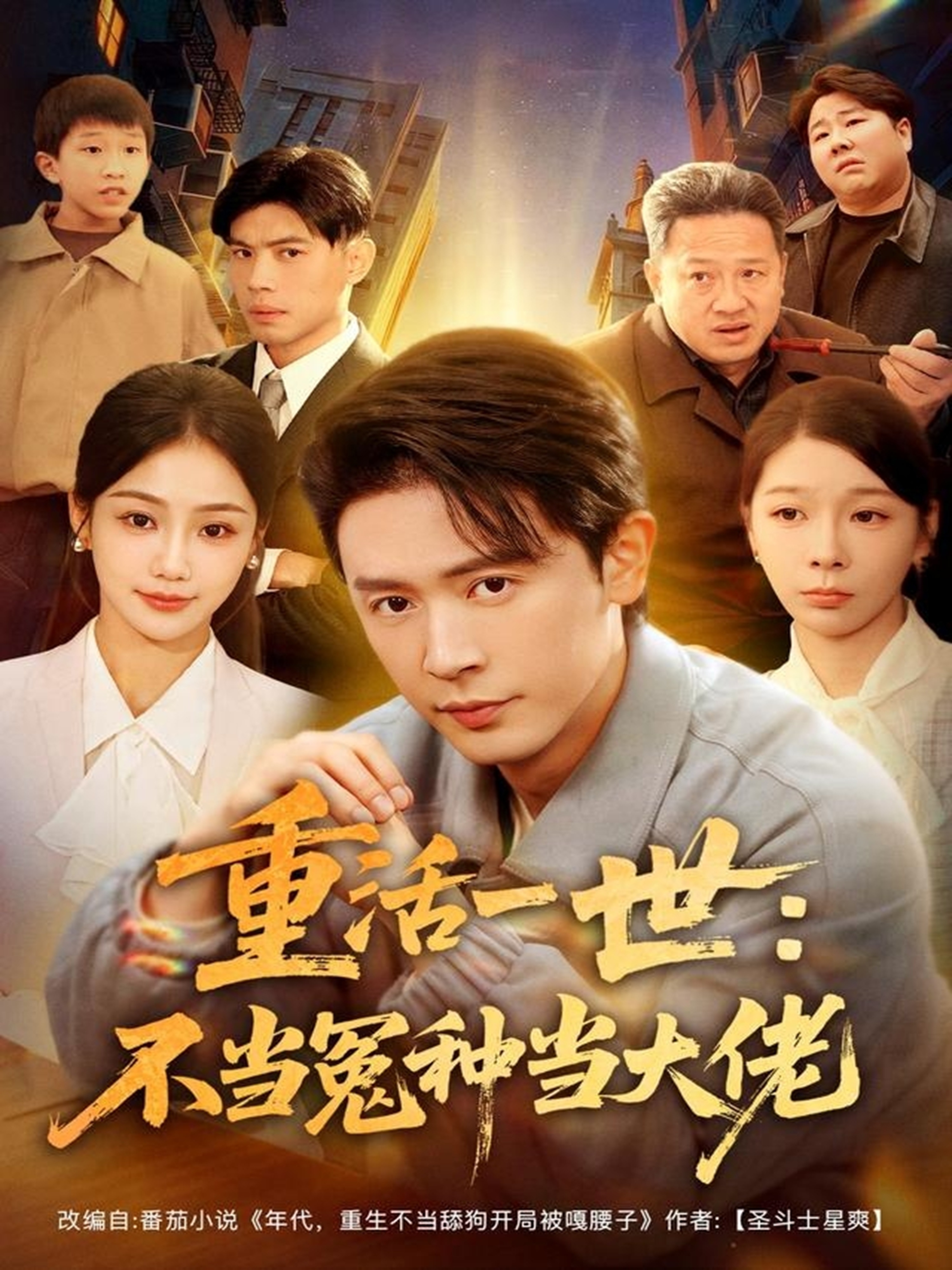 重活一世：不當怨種當大佬(全集)