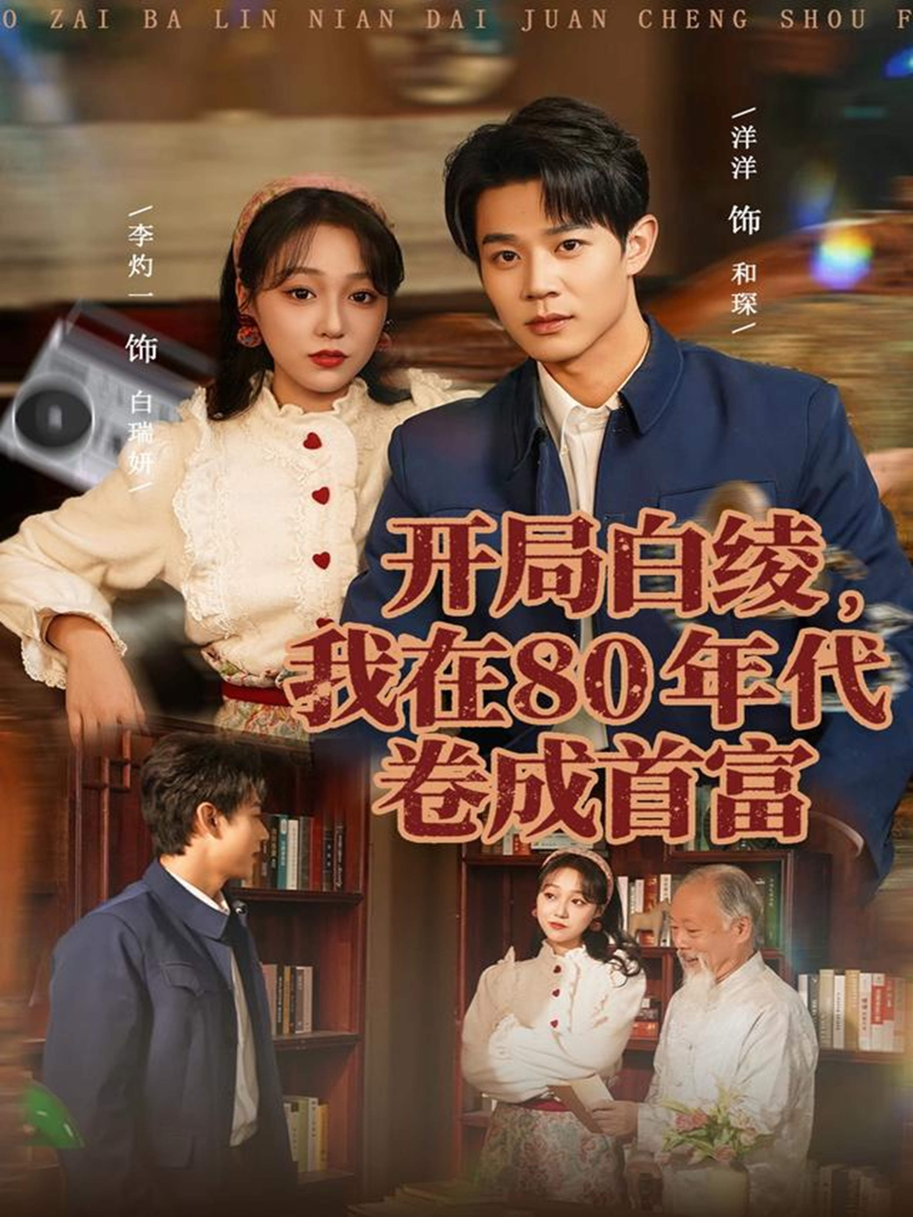 開局白綾，我在80年代卷成首富(全集)