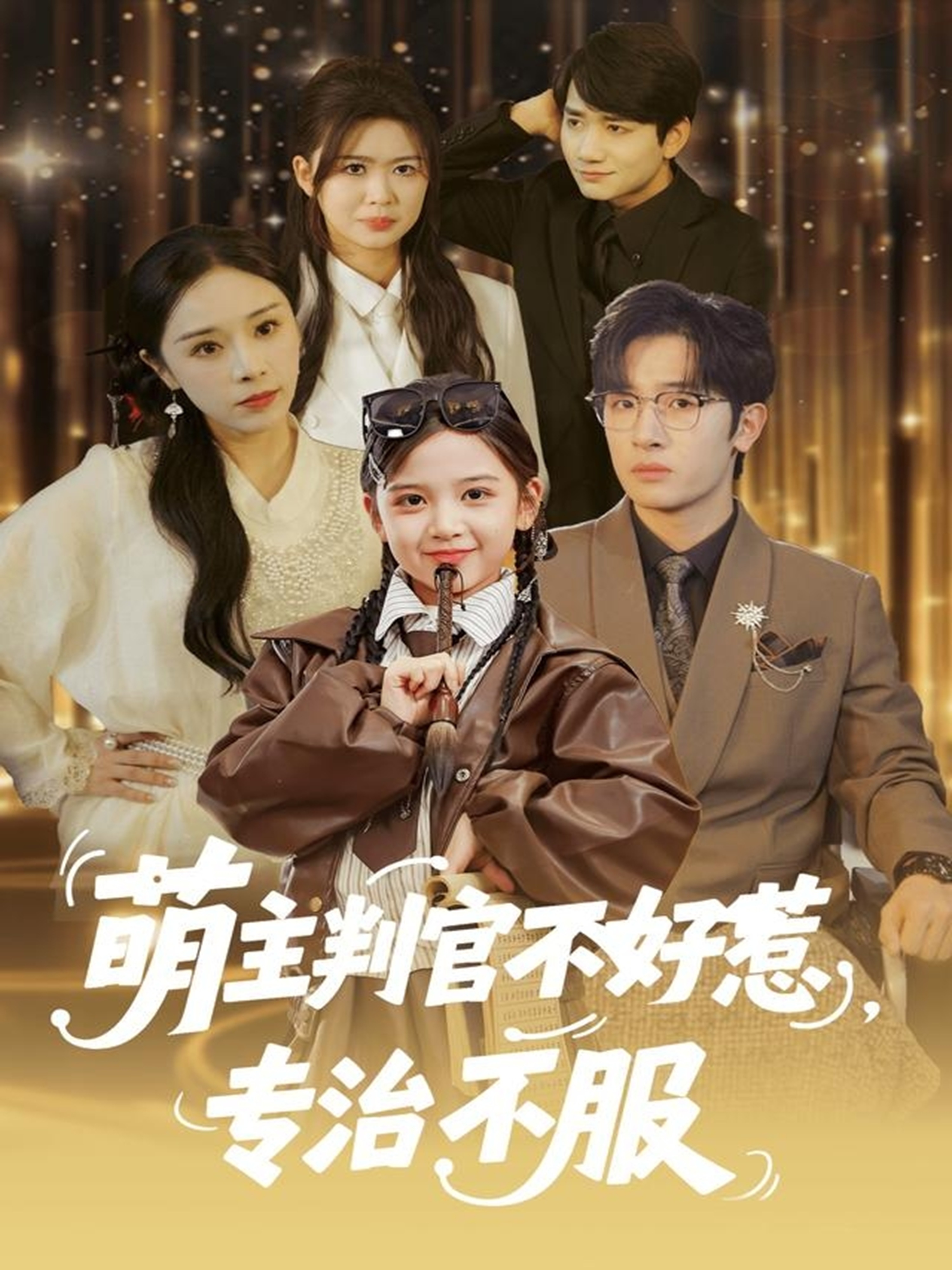 萌主判官不好惹專治不服(全集)