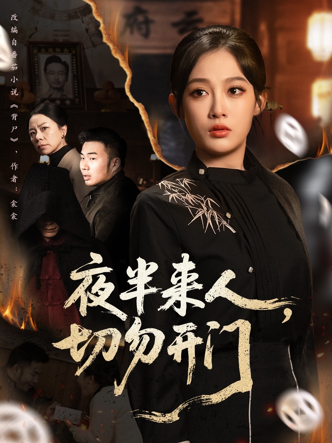 夜半來人，切勿開門(全集)