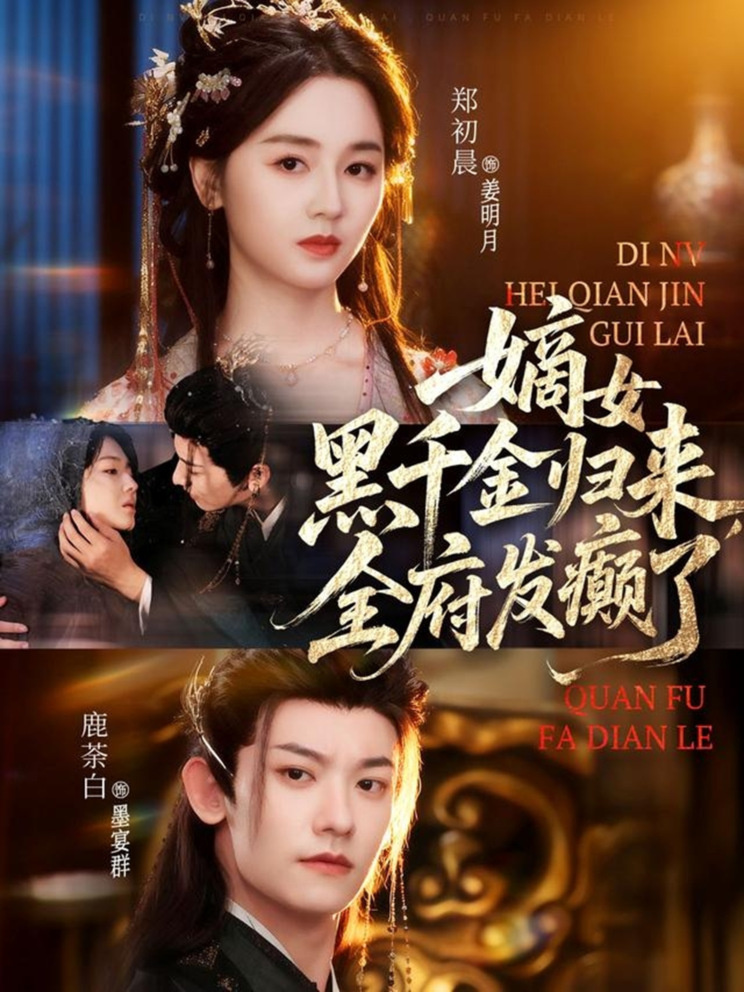 嫡女黑千金歸來(lái)，全府發(fā)癲了(全集)