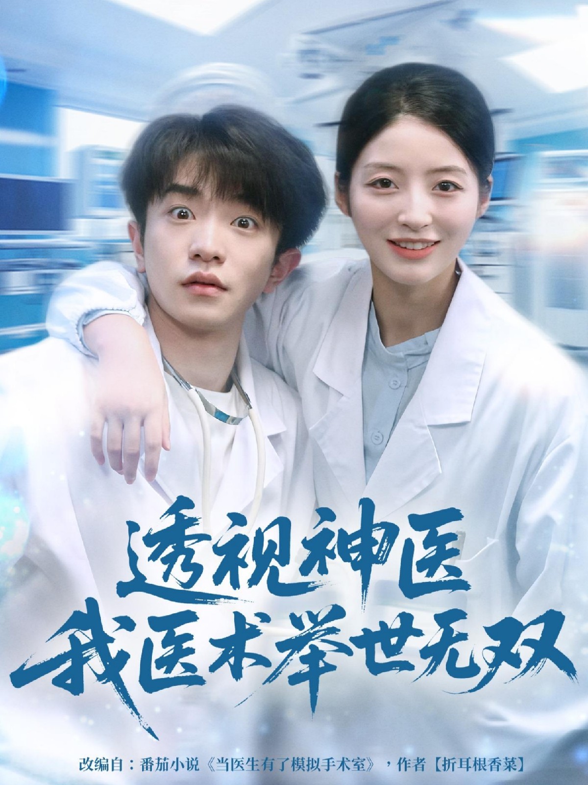 透視神醫(yī)我醫(yī)術(shù)舉世無(wú)雙(全集)