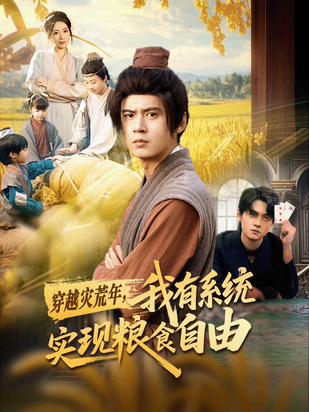 穿越災(zāi)荒年，我有系統(tǒng)實(shí)現(xiàn)糧食自由(全集)