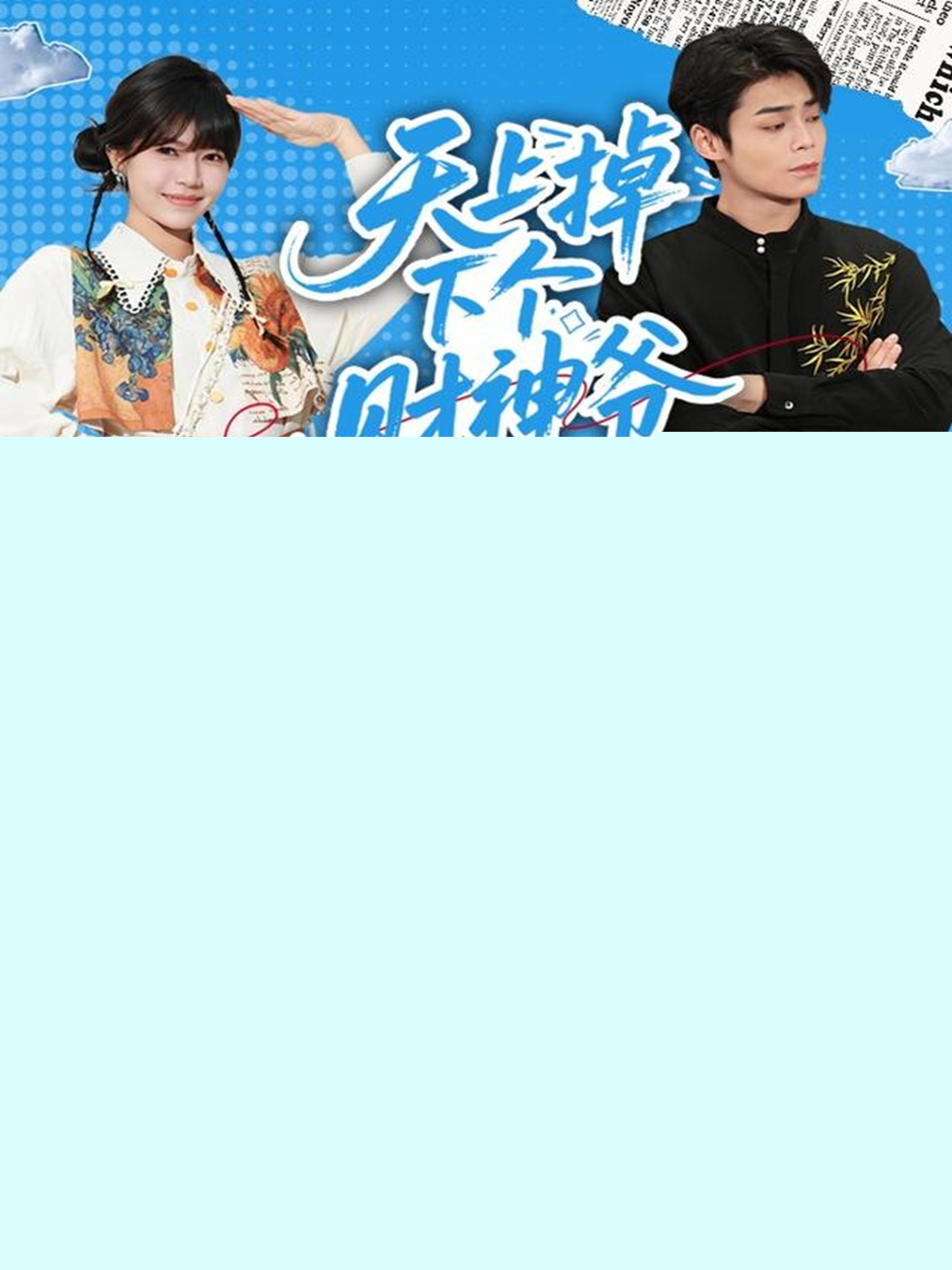 天上掉下個(gè)財(cái)神爺(全集)