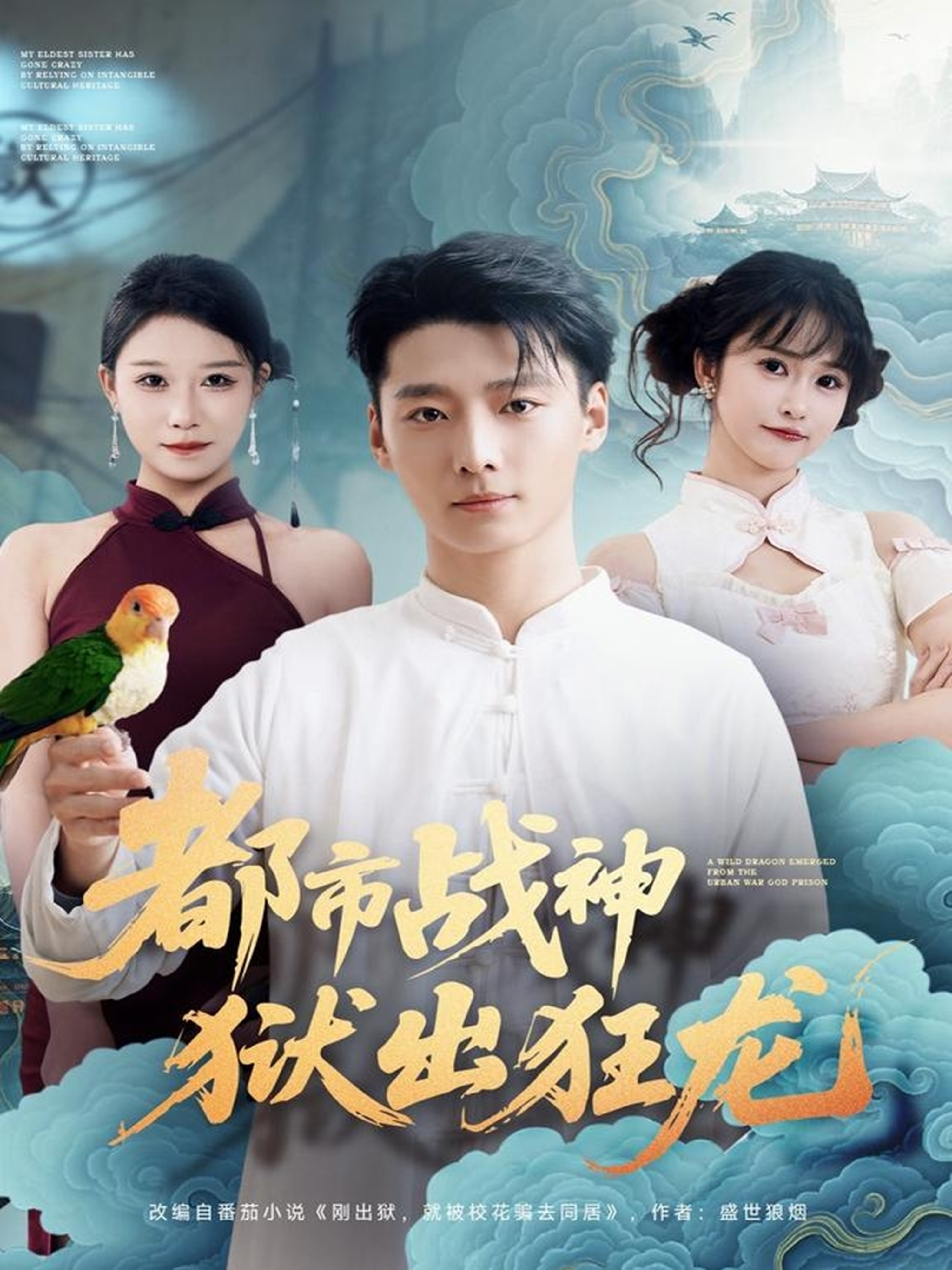 都市戰(zhàn)神獄出狂龍(全集)