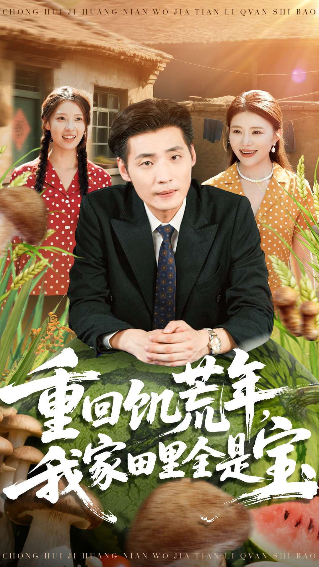 重回饑荒年，我家田里全是寶(全集)