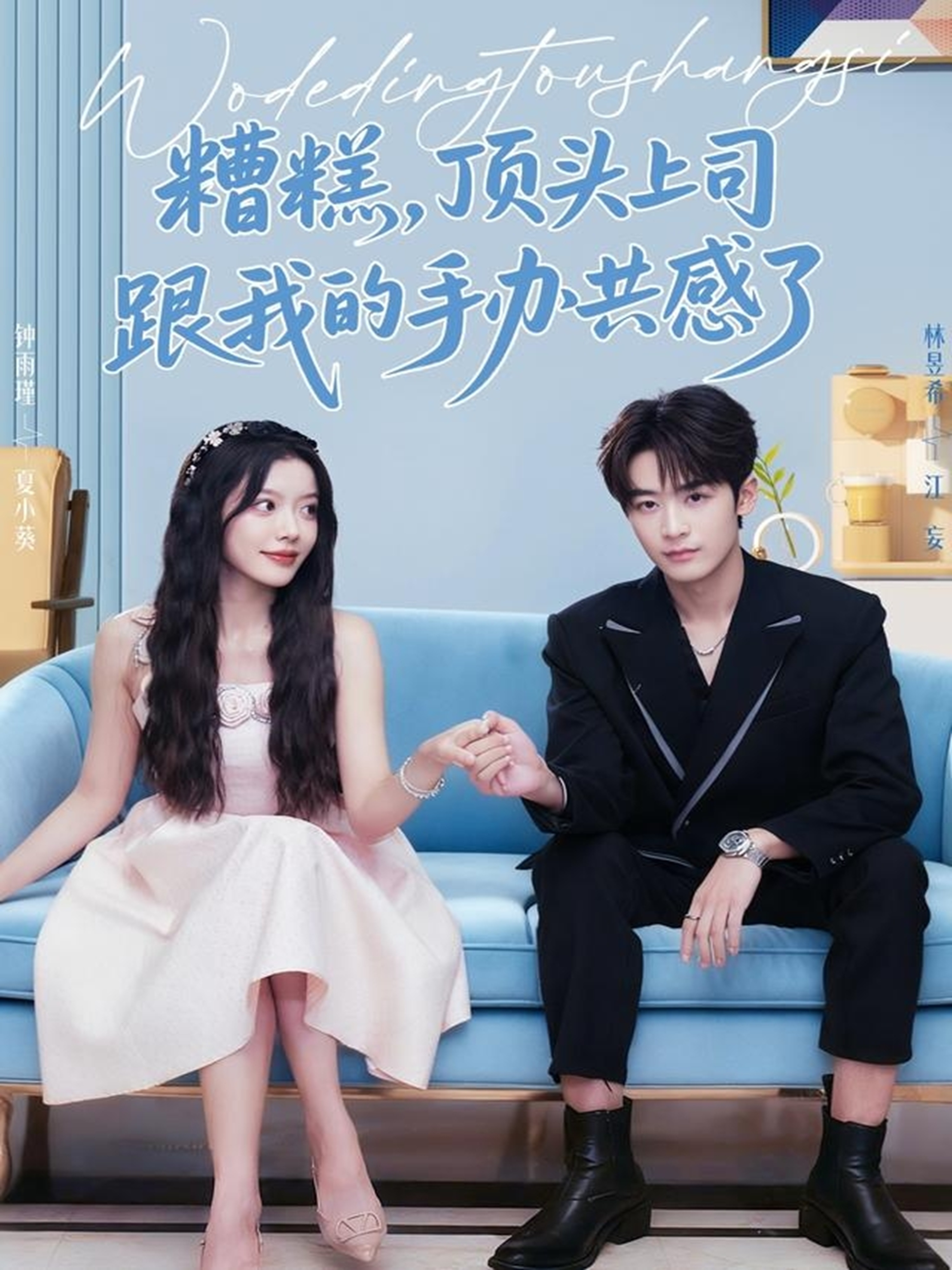 糟糕，頂頭上司跟我的手辦共感了(全集)