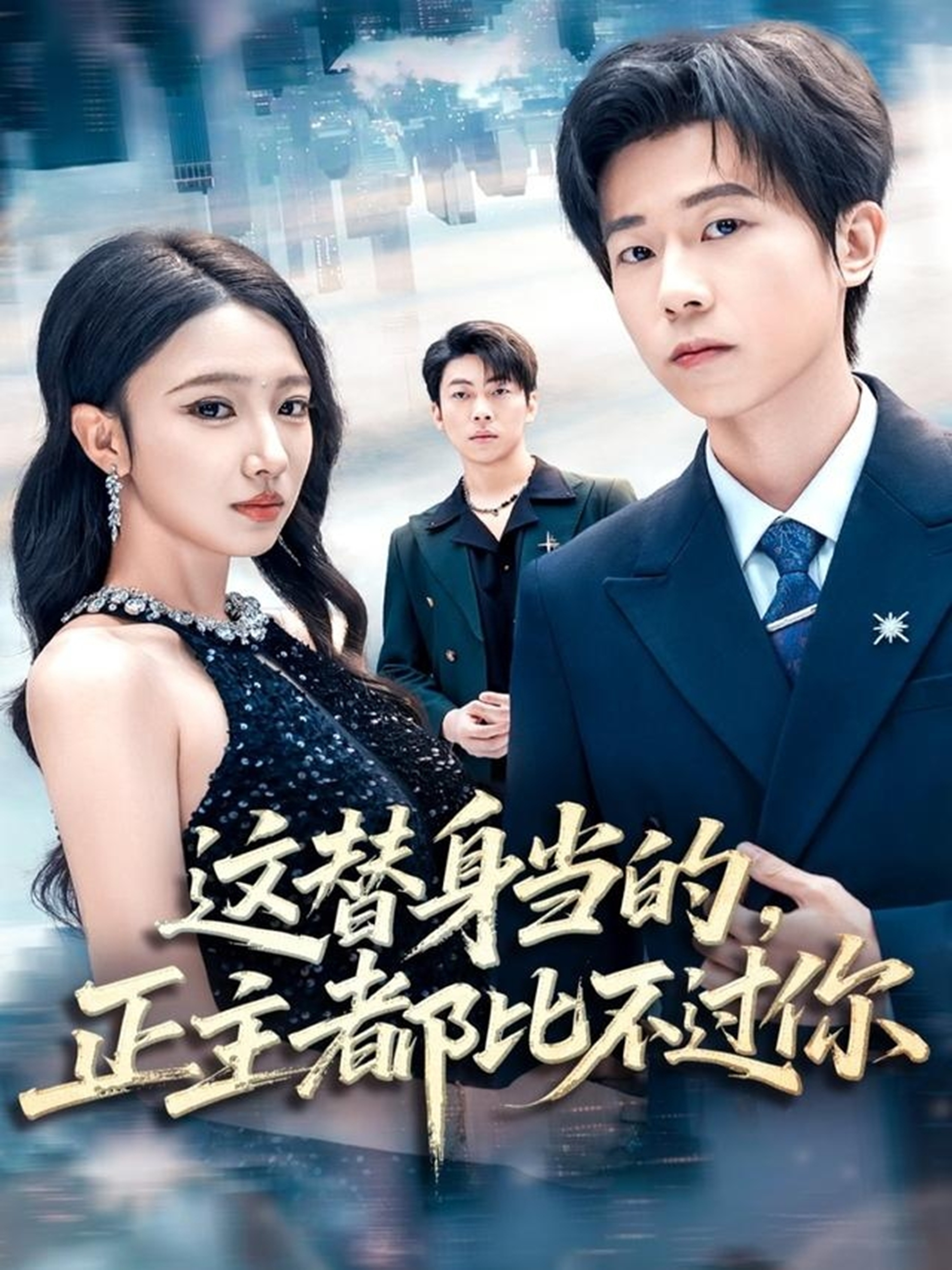 這替身當(dāng)?shù)?，正主都比不過你(全集)